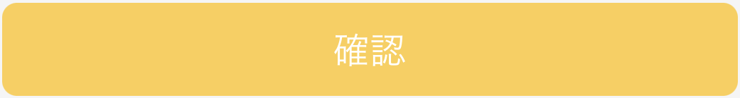 20865352003225_保護者用確認ボタン.png