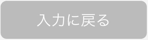 20865352003225_保護者用入力に戻るボタン.png