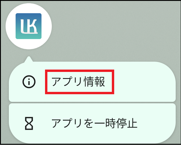 900000154126_Android12以降アプリ長押し（先生用）.png