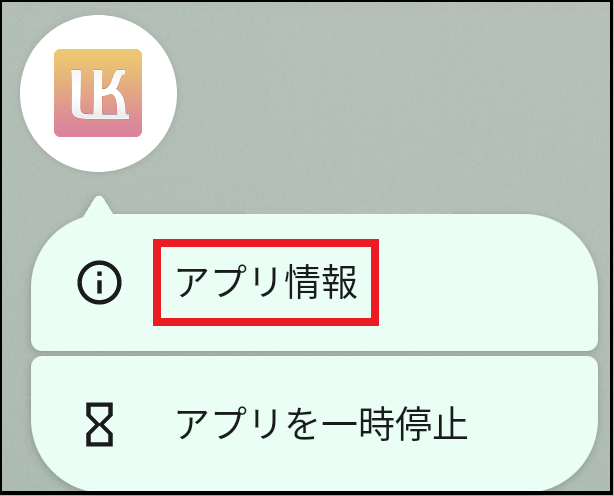 900000154126_Android12以降アプリ長押し（保護者用）.png