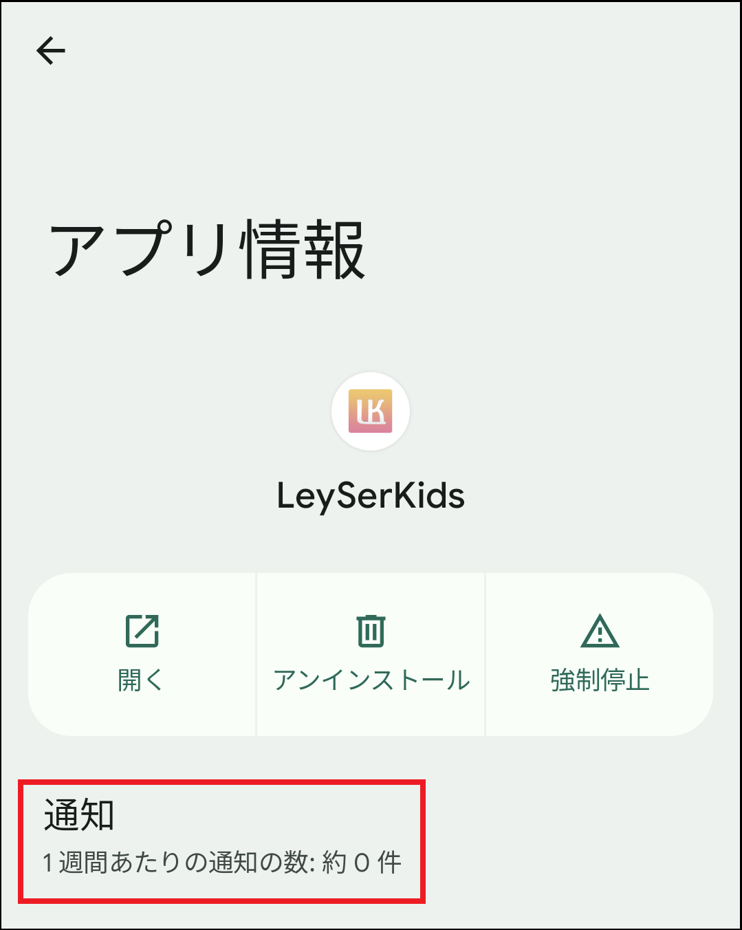 360000754253_Android保護者アプリ情報画面.png