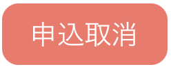 3606733405340_保護者用申込取消ボタン.png