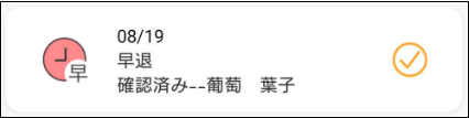 36067334053401_保護者早退連絡確認済.png