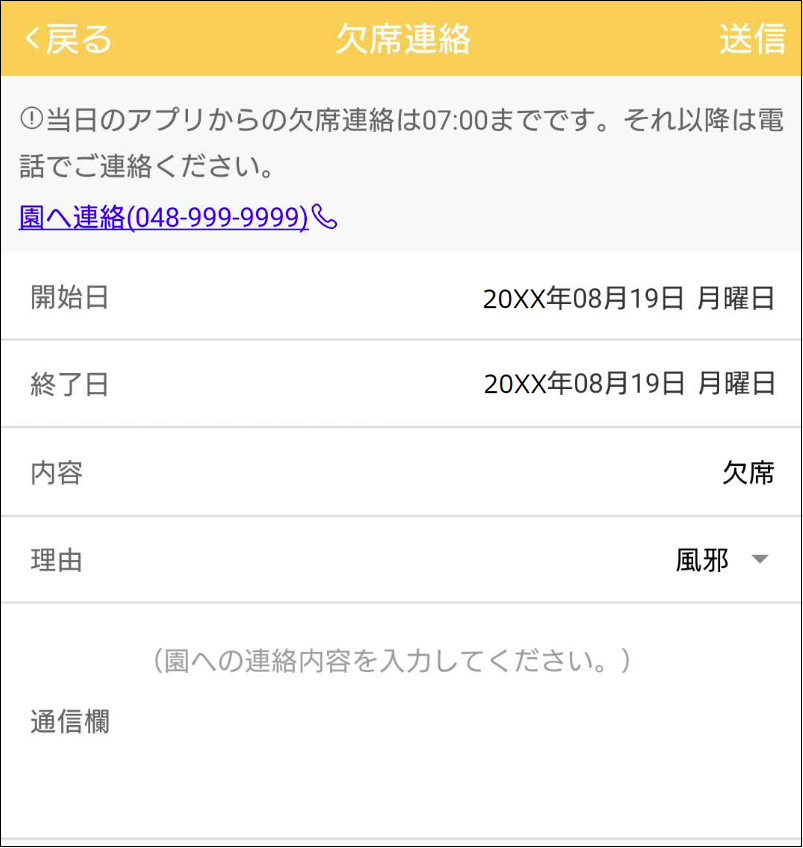 保護者用：園に欠席の通知をする方法 – LeySerKidsヘルプセンター