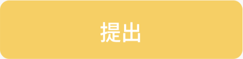43314566642841_提出ボタン.png