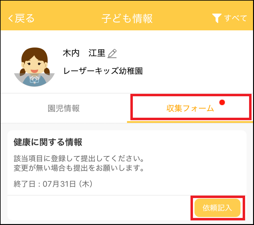 48672208792985_保護者用子ども情報画面（収集フォームタブ）.png