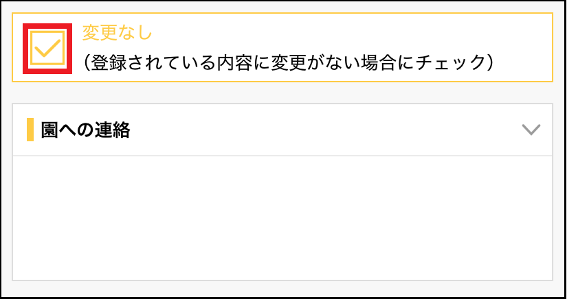 48672208792985_保護者用変更なしチェックON.png