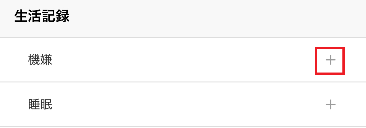 43314566642841_生活記録追加.png