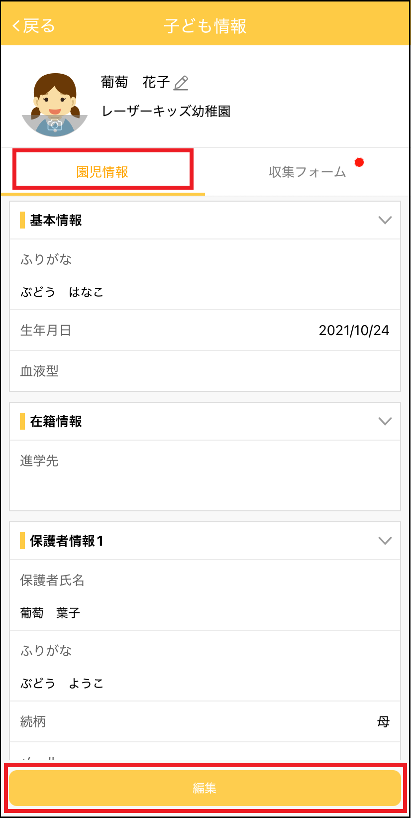 園児情報】住所や電話番号などの子どもや保護者の情報を変更する方法