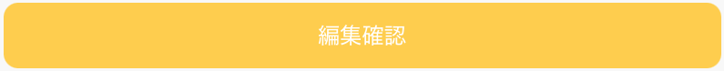 48672208792985_保護者用編集確認ボタン.png