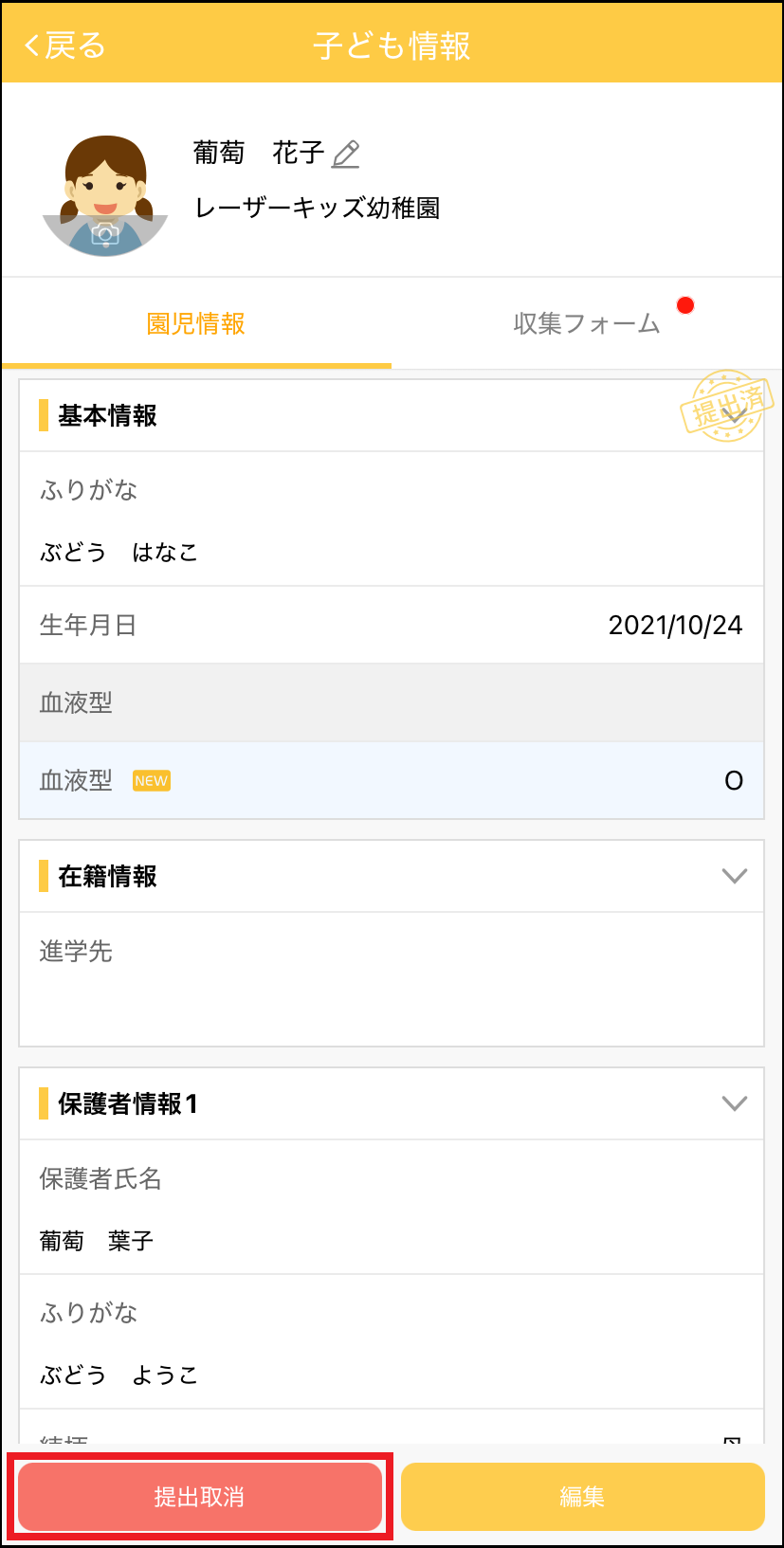 360024055933_保護者用子ども情報提出取消.png
